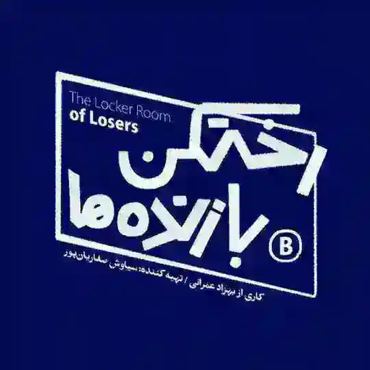 رختکن بازنده ها