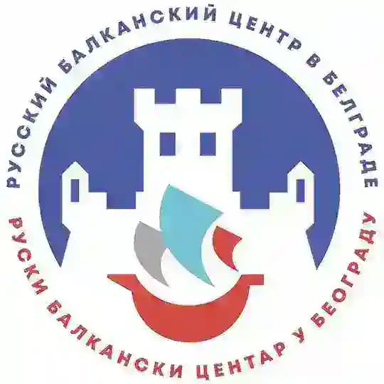 Руски Балкански Центар