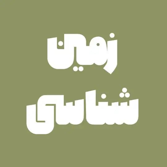 زمین چلاجور رجایی همدانی