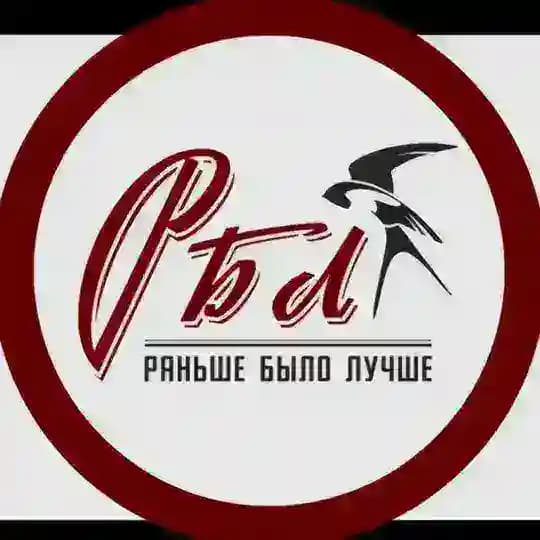 Раньше Было Лучше