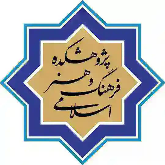 پژوهشکده فرهنگ و هنر اسلامی