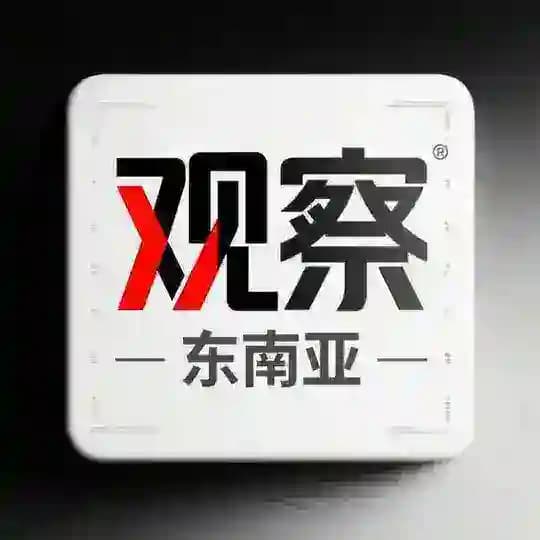 东南亚动态｜观察