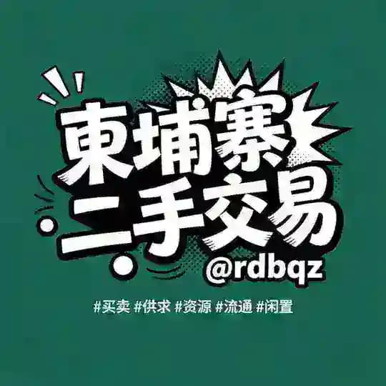 柬埔寨二手交易｜二手市场｜二手信息