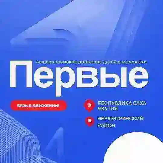 Первые в Нерюнгри