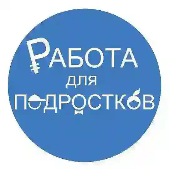 Работа для подростков | Якутск
