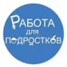 Работа для подростков | Якутск