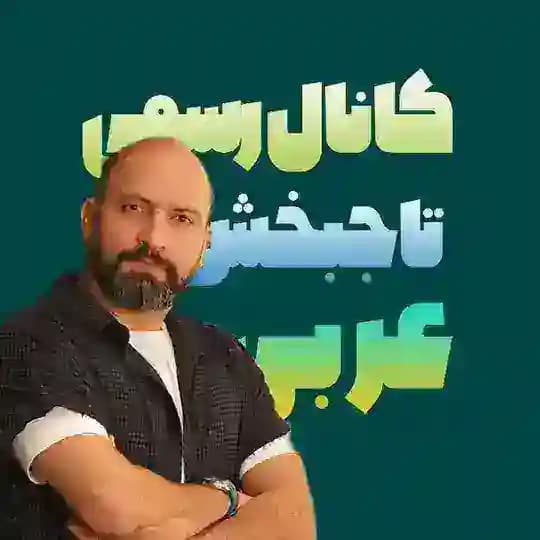 نهایی عربی دوازدهم عمار تاجبخش