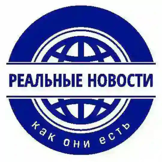 Реальные новости