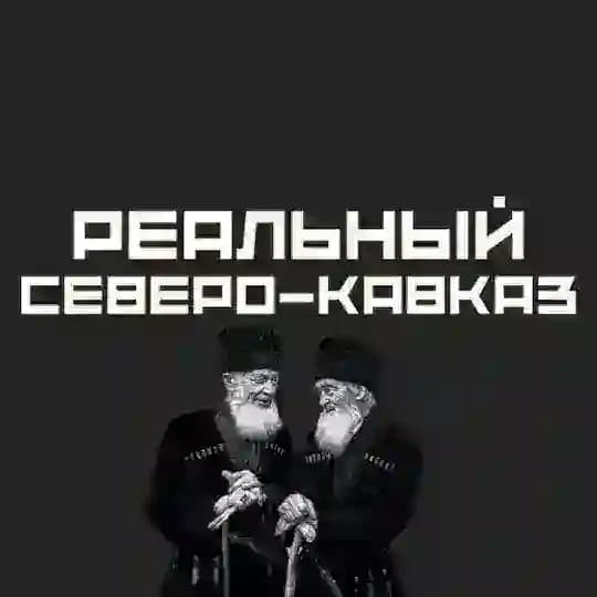 Реальный СЕВЕРО-КАВКАЗ