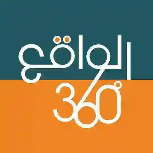 الواقع 360