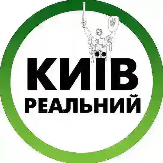 Реальный Киев | Украина