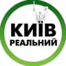 Реальный Киев | Украина