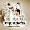 ריאל מדריד - גלאקטיקוס