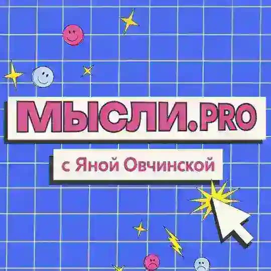 Мысли.PRO с Яной Овчинской