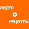 Видео Рецепты