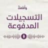التسجيلات المدفوعة - منصة وأنثى