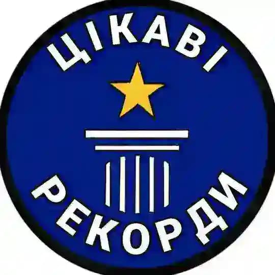 Цікаві рекорди🏆