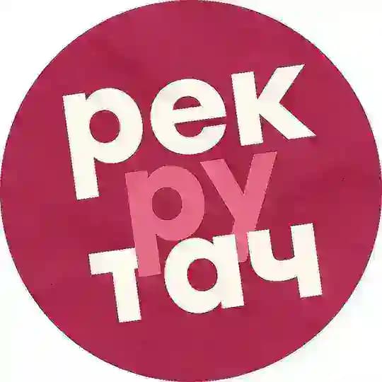 рекрутач.