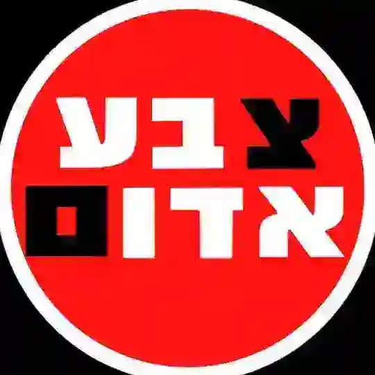 צבע אדום | RED ALERT