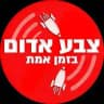 🔴 צבע אדום 🔴