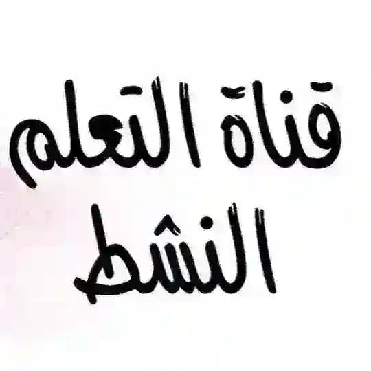 قناة التعلم النشط