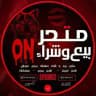 بيع وشراء قريات كلاش وببجي 🇸🇦🇮🇶