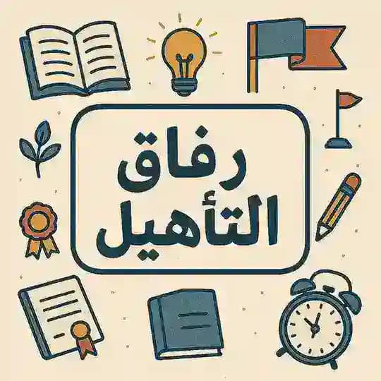 رِفَاق التَّأهِيل 2025