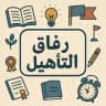 رِفَاق التَّأهِيل 2025
