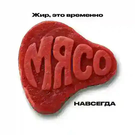 🥩МЯСО — предзапись