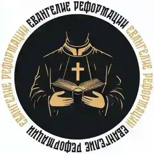 Евангелие Реформации