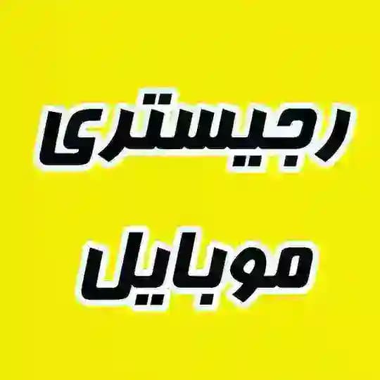 رجیستری موبایل(رجیستری آیفون)