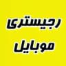 رجیستری موبایل(رجیستری آیفون)