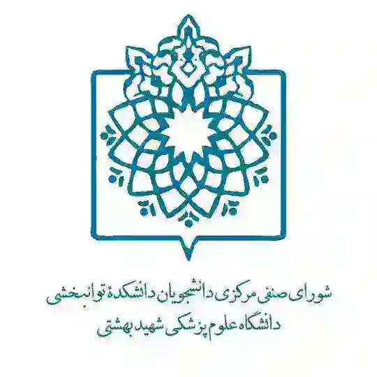 صنفی دانشکده توانبخشی شهید بهشتی