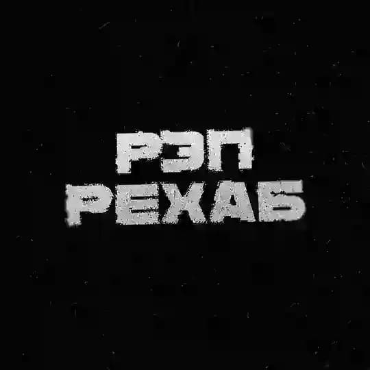 РЭП РЕХАБ
