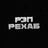 РЭП РЕХАБ