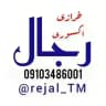 بازرگانی رجال(خرازی،اکسسوری)