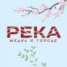 РЕКА | КОМСОМОЛЬСК