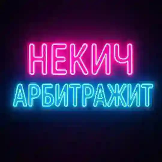 Некич арбитражит и Клуб Пиздатых Пацанов и Снегур