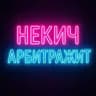 Некич арбитражит и Клуб Пиздатых Пацанов и Снегур