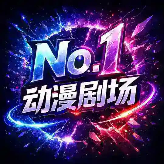 No.1 动漫剧场【每天更新免费观看】