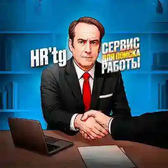 Удалённая работа | HR’tg