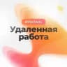 Удаленная работа | Работа Онлайн | Фриланс