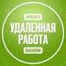 Фриланс | Вакансии | Удаленная работа онлайн