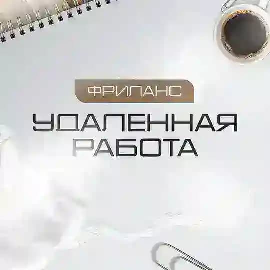 Фриланс • Удаленная работа онлайн