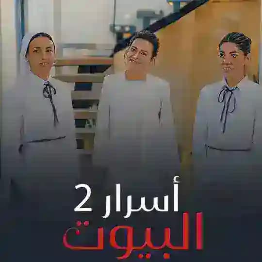 مسلسل اسرار بيوت | السلة المتسخة الجزء الثاني