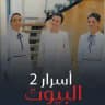 مسلسل اسرار بيوت | السلة المتسخة الجزء الثاني