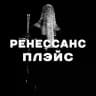 РЕНЕССАНС ПЛЭЙС