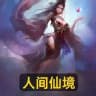 人间仙境休闲中心