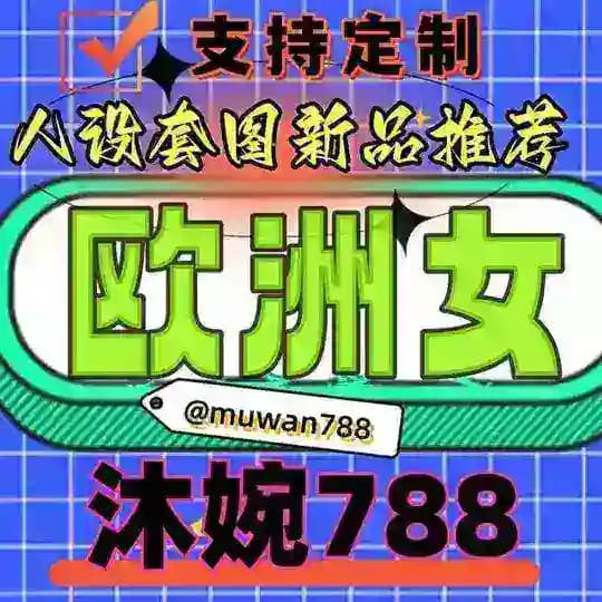 精品套图 {欧洲女} 人设亚洲 人设套图 人设包装 人设素材 套图人设 sucai renshe huashu yazhou taotu yamei ouzhou simitaotu renshetaotu