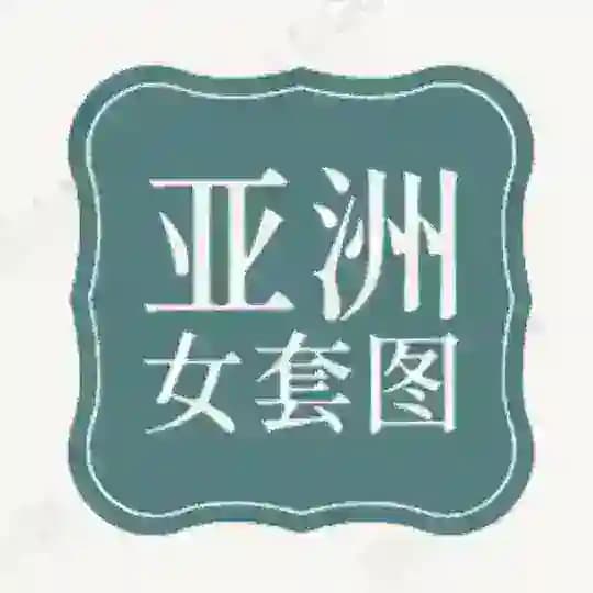 人设套图【亚洲女】 Profile